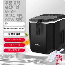 사계절 얼음제빙기 제빙기 가성비좋은 미니 가정용 캠핑 급속 제빙, 풍냉, 수동 주입, 블랙 방지 지문-자동 B
