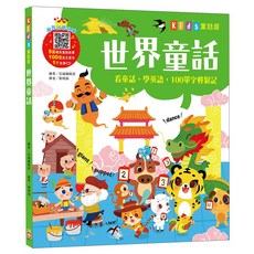 幼福文化 Kid’s童話屋：世界童話 附故事CD