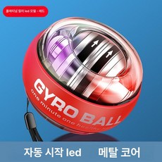 전완근단련 자이로볼 투수 키우기 손목단력 라이트컬러 코어 트레이닝, 1개, 플래티넘 레드 조명