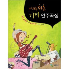 [삼호ETM]미치도록 쉬운 기타 연주곡집1 최신 인기곡을 쉬운 로우코드로 연주할 수 있습니다