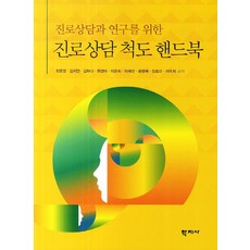 Hakjisa 生涯諮詢與研究之生涯諮詢量表手冊, 崔允禎 著