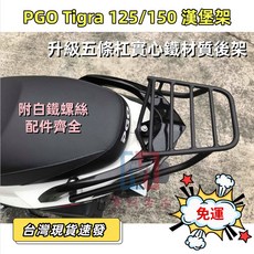 PGO Tigra 125/150 升級五條槓實心鐵材質後架, 1個
