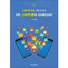 햐! 스마트폰이 이해되네! - 스마트폰 활용 기초 다지기, SNS소통연구소
