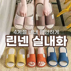 사계절 린넨 실내화 층간소음방지 거실화 사무실 슬리퍼 홈 실내용 욕실화