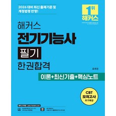 2026 해커스 전기기능사 필기 한권합격 이론+최신기출+핵심노트:4개년 추가 기출문제 | CBT 모의고사 | 전기기능사 무료 특강 | 본 교재 인강, 2026 해커스 전기기능사 필기 한권합격 이론+최신.., 오우진(저), 해커스자격증