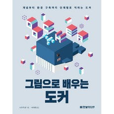 그림으로 배우는 도커:개념부터 환경 구축까지 단계별로 익히는 도커, 한빛미디어, 스즈키 료 저/서수환 역