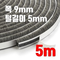 창문 모헤어 털실 문풍지 폭 9mm x 5mm 바람막이 창틀 창문 벌레 샷시 문틈막이 틈새막이, 5개