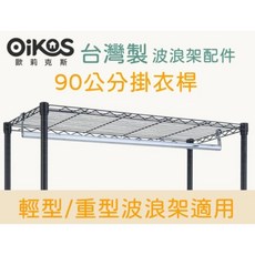 Oikos 台灣製 90公分 - 波浪架/鐵力士架配件, 衣桿(銀)