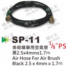 矮子王 SP-11 美術噴筆用空氣管 黑 2.5x4mmx1.7m 1/8接頭 台灣製造, 1個, SP-11 2.5mm*4mm*1.7M