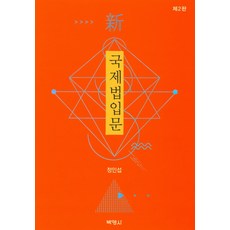 신국제법입문, 박영사, 정인섭 저