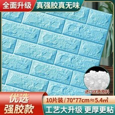 3D立體牆貼 自粘防水, 淺藍至尊強膠遮瑕不透即貼即住Pro版,10片裝70*77釐米貼5.3平, 1個