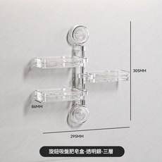 ibooooo 旋鈕吸盤肥皂盒-透明銀-三層, 旋轉吸盤肥皂盒三層透明, 1個