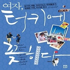 [개똥이네][중고-상] 여자 터키에 꽂히다