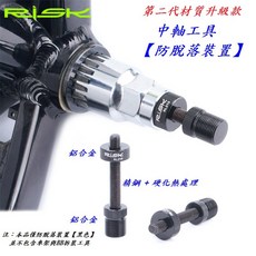 RISK 鋁合金 中軸BB 防脫落工具 四方軸 四方孔 花鍵 中軸 花鍵軸 雙用款 玩色單車【A11-21】, 1個