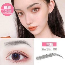 仿生態眉毛貼 紋繡貼眉毛紋身眉貼女懶人自然防水畫眉神器, 1個, 挑眉 黑色 ,送眉刀 10對20片裝 體驗價不夠用