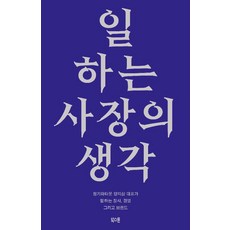 일하는 사장의 생각 - 청기와타운 양지삼 대표가 말하는 장사와 경영 그리고 브랜드, 북스톤, NSB9791193063866