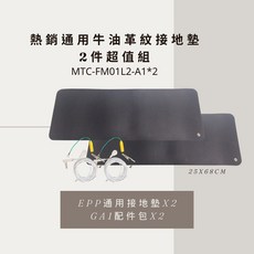 BHO 熱銷通用3mm EPP牛油革紋接地墊 2件超值組, EPP通用接地墊 兩入組