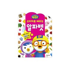 스티커로 배우는 알파벳 붙였다떼었다 아동스티커북