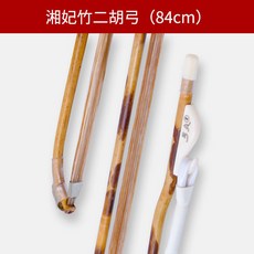 高檔老湘妃竹二胡弓內外蒙真公馬尾專業高級大師 級演奏弓配件, 1個, 外蒙公馬尾湘妃竹（套管）84cm