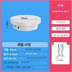전동 회전 진열대 사진 촬영용 상품촬영 장비 턴테이블, 1개, 14cm 화이트 플러그인