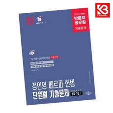 2027 박문각 공무원 정인영 쎄르파 헌법 단원별 기출문제(경찰7급 I) + 책갈피 [KHBOOKS]