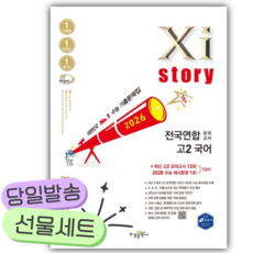 2026년 Xistory 자이스토리 전국연합 모의고사 고2 국어 [쁘띠수첩+당근볼펜], 국어영역, 고등학생
