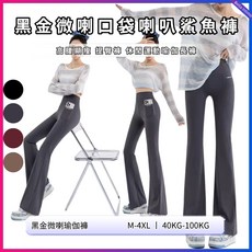 Bella Intimo 黑金微喇瑜伽褲，高腰收腹提臀，左右雙口袋，適合40KG-100KG