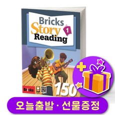 브릭스 스토리 리딩 150-1 Bricks Story Reading