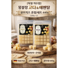 몽블랑 독일산 고다 에멘탈 큐브치즈 혼합세트 220g+220g 와인안주 간식용, 1세트, 440g