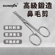 SUNDEN 美式復古鍛造鼻毛剪 圓頭設計, 1個