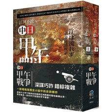 五南出版 江河不流：中日甲午戰爭 (套書), 單本