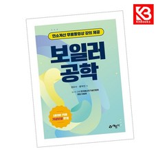 보일러공학 책 + 책갈피 [KHBOOKS]