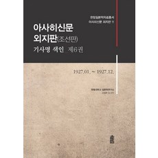 KSI 朝日新聞 外地版(朝鮮版) 報導標題索引 6： 1927.01~1927.12, 翰林大學日本學研究所徐廷完