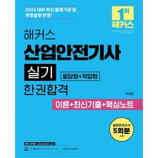 2026 해커스 산업안전기사 실기 필답형+작업형 한권합격 이론+최신기출+핵심노트:실전모의고사 5회분｜산업안전기사 무료 특강｜본 교재 인강, 2026 해커스 산업안전기사 실기 필답형+작업형 한.., 이성찬(저), 해커스자격증