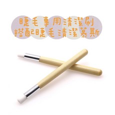典安大藥局 木柄超柔親膚 (另售眼瞼清潔慕斯) 眼部清潔 卸妝清潔, 1個, 【單售】睫毛清潔刷