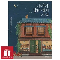 나미야 잡화점의 기적 (무선) - 사은품 제공