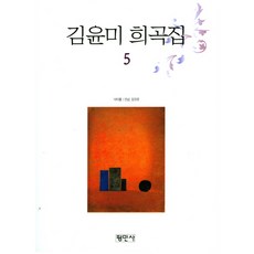 김윤미 희곡집 5, 평민사