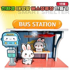 두현과학 친환경 태양광 버스정류장 만들기(스마트셸터)(탄소중립 1인세트), 1개