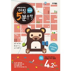 하루를 준비하는아침 5분 수학 4-2(계산편)(2025), 초등 4-2
