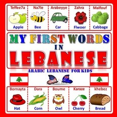 (영문도서) My first words In Lebanese: Learning the Arabic Lebanese for kids Paperback, Independently Published, English, 9798506670421