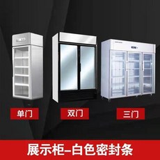 冰箱密封條 門封條 磁條 門膠條 冷櫃皮條 壓條 邊條圈, 1個, 展示櫃  白色  封條