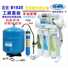 OCEAN 家用型RO純水機 B1820