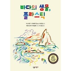 바다의 생물 플라스틱, 살림어린이, 없음