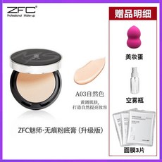 ZFC 魅師·無痕粉底膏, 1個, A03#自然色
