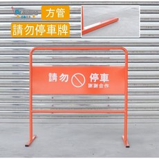 滾動先生 請勿停車牌, 1個