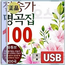 USB 은혜의 찬송가 명곡집 예수사랑하심은 내주를가까이하게함은 너시험을당해 목마른내영혼 어려운일당할때 십자가를내가지고