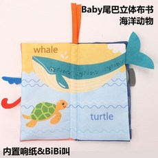 兒童安靜書 早教啟蒙布書 撕不爛可啃咬, 尾巴布書【海底】