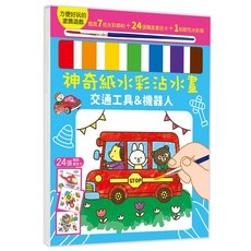 幼福文化 神奇紙水彩沾水畫 交通工具&機器人