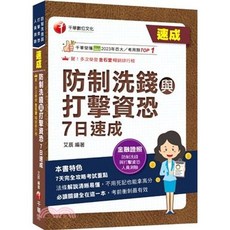 千華出版 金融證照 防制洗錢與打擊資恐 7日速成 艾辰編著, 單本