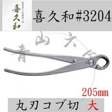 喜久和 #3204 白鐵丸刃生根切鋏 大, 1個